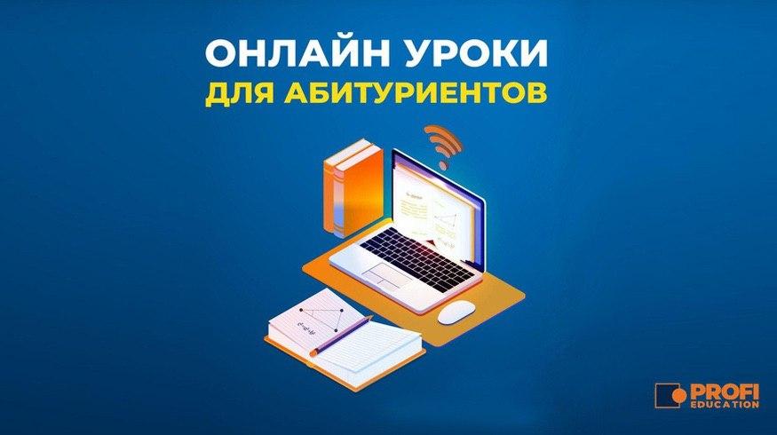 Profi Education анонсировала онлайн-уроки по всем предметам 