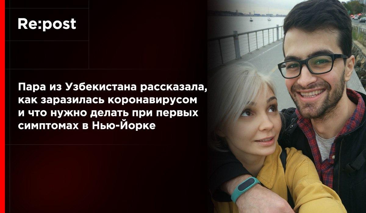 Пара из Узбекистана рассказала, как переболела коронавирусом в Нью-Йорке