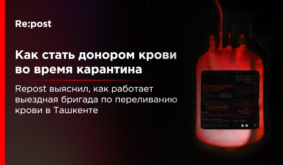Куда обращаться для сдачи крови во время карантина