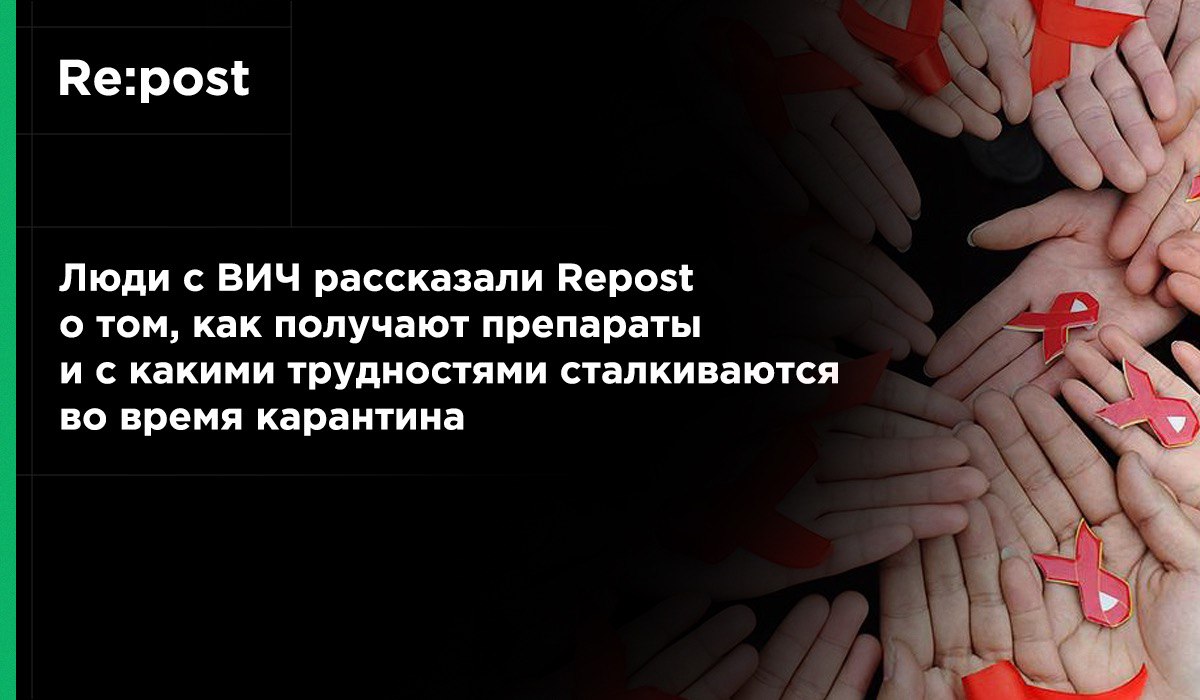Насколько сложно находиться в самоизоляции ВИЧ-положительным людям?
