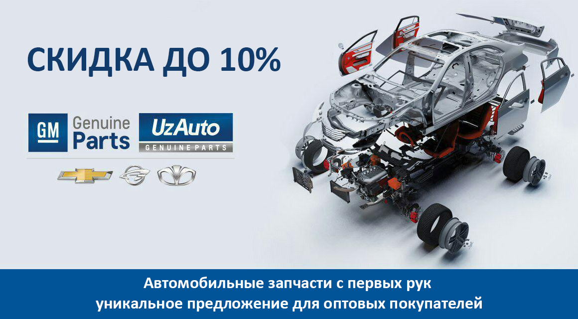 Карантинная акция от UzAuto Motors