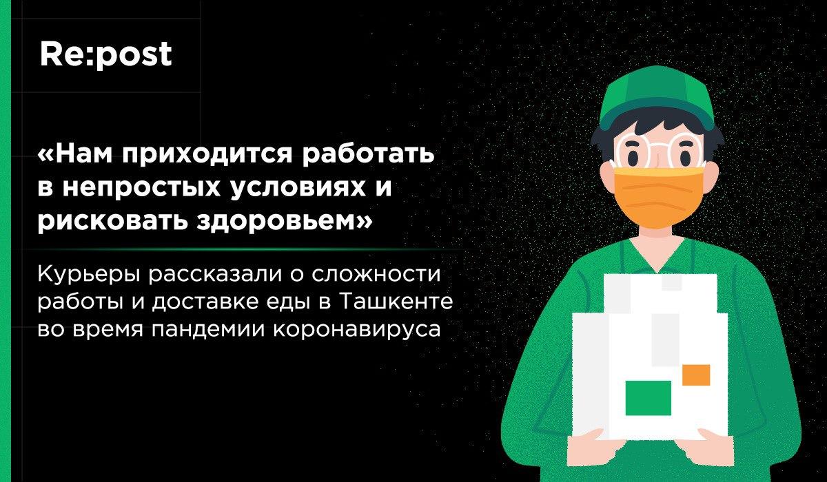 Ташкентские курьеры рассказали, как работают во время карантина 