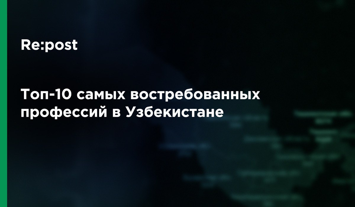 Названы самые востребованные профессии в Узбекистане за последний месяц