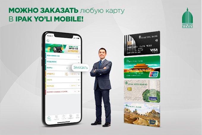 Банк «Ипак Йули» наладил экспресс-доставку карт