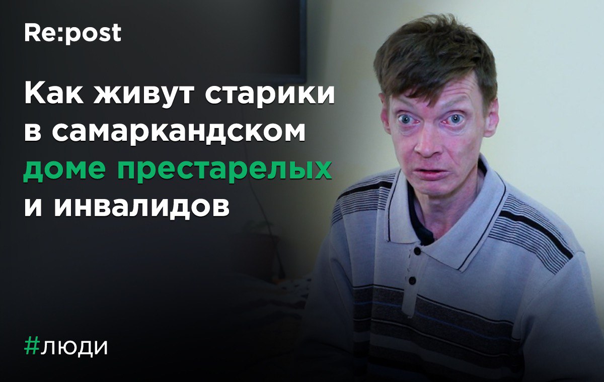 Покинутые: как живут люди в самаркандском доме престарелых