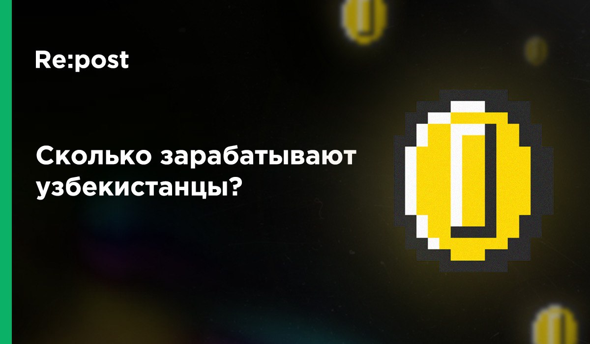 Стало известно, сколько зарабатывают узбекистанцы и каково неравенство в их заработках