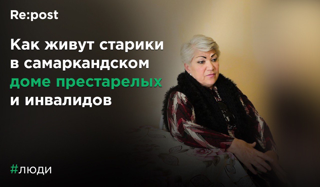 Покинутые: как живут люди в самаркандском доме престарелых 