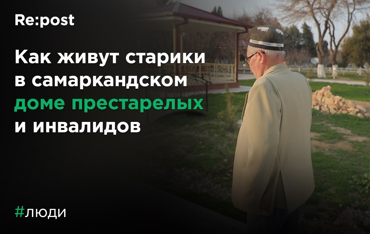 Покинутые: как учитель математики оказался в самаркандском доме престарелых