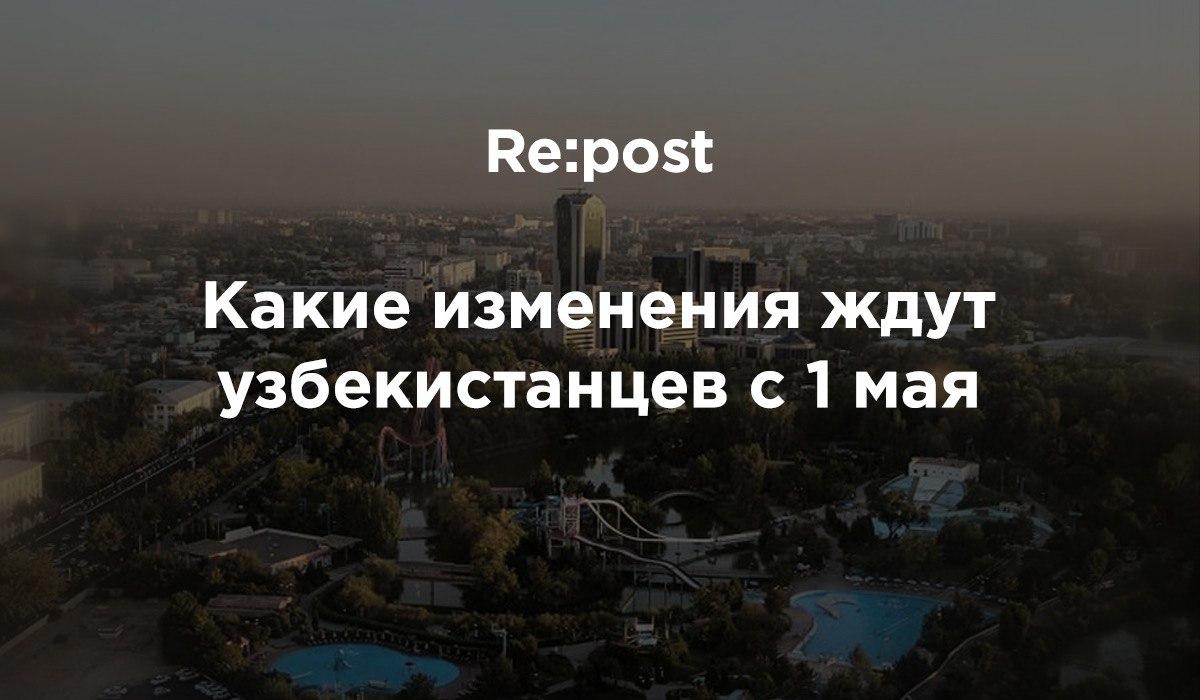 Стало известно, что изменится в Узбекистане с первого мая