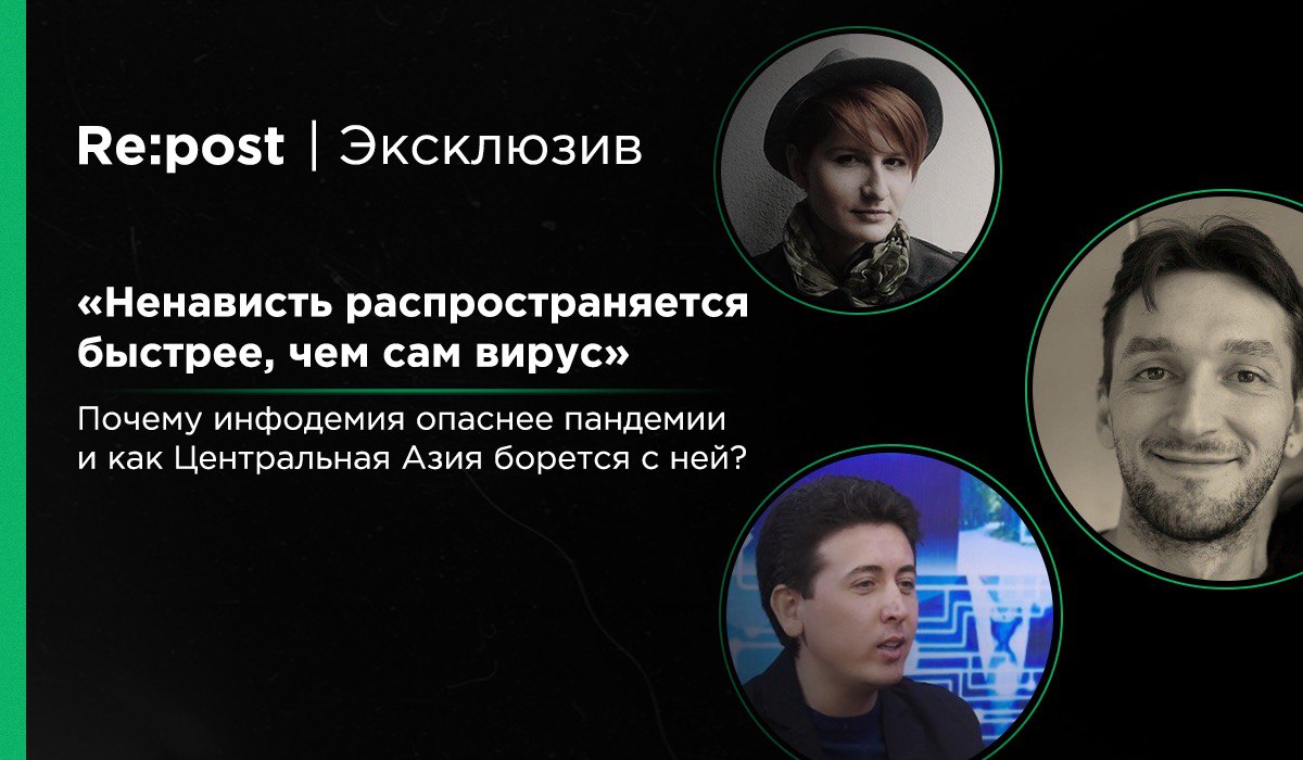 Пандемия VS инфодемия: что стало опасней в Центральной Азии?