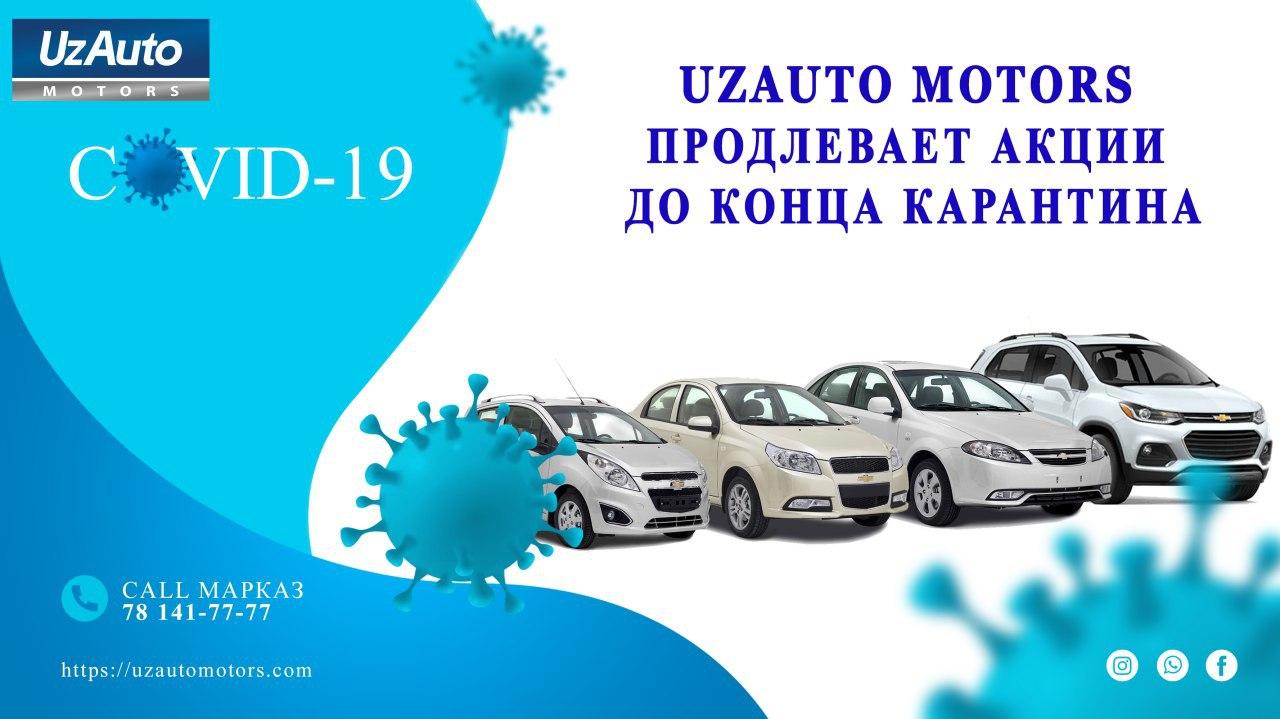 UzAuto Motors продлевает акции до конца карантина: беспроцентная рассрочка и скидки