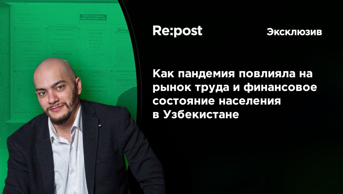 Как быть с работой и без нее? Влияние пандемии на рынок труда, финансовое состояние населения в Узбекистане – расчеты, выводы и рекомендации.