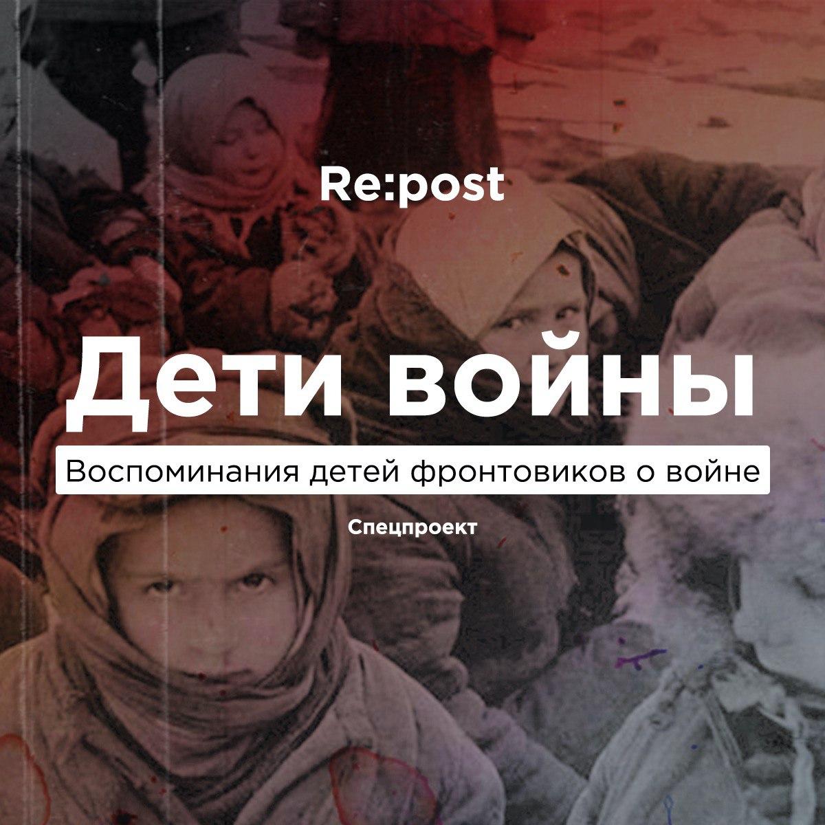 Repost представляет спецпроект «Дети войны» к 75-летию Победы