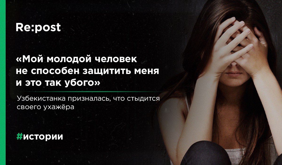 Узбекистанка рассказала, что ей зазорно появляться на публике с молодым человеком