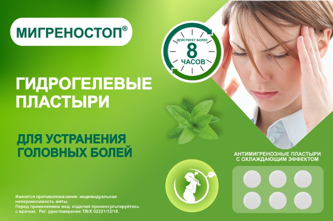 Пластыри «Мигреностоп» с технологией Гидрогель помогут быстро справиться с головной болью