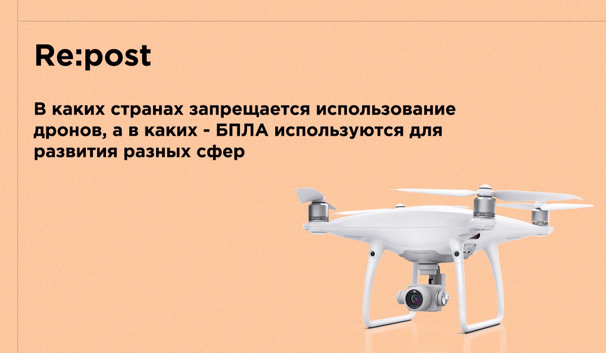 Как в разных странах используют дроны