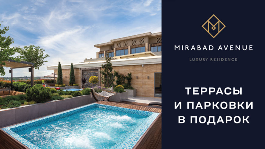 Mirabad Avenue: Приватные террасы и парковочные места в  подарок