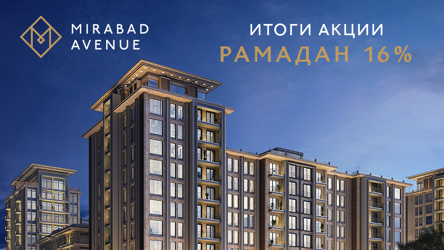 Mirabad Avenue: Итоги акции Рамадан 16%