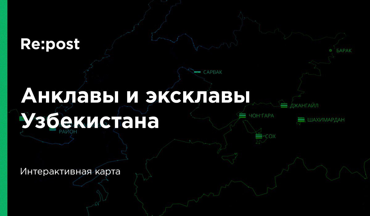 Сох, Шахимардан, Чон-Гара. Какие анклавы и эксклавы имеет Узбекистан?