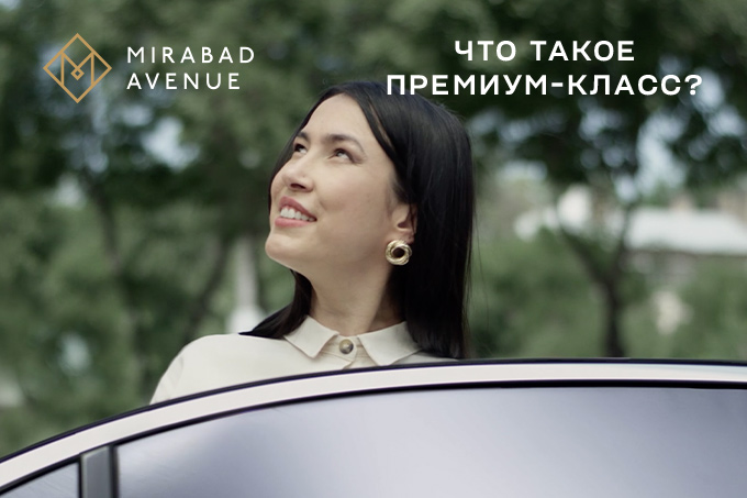 Mirabad Avenue: Что такое премиум-класс?