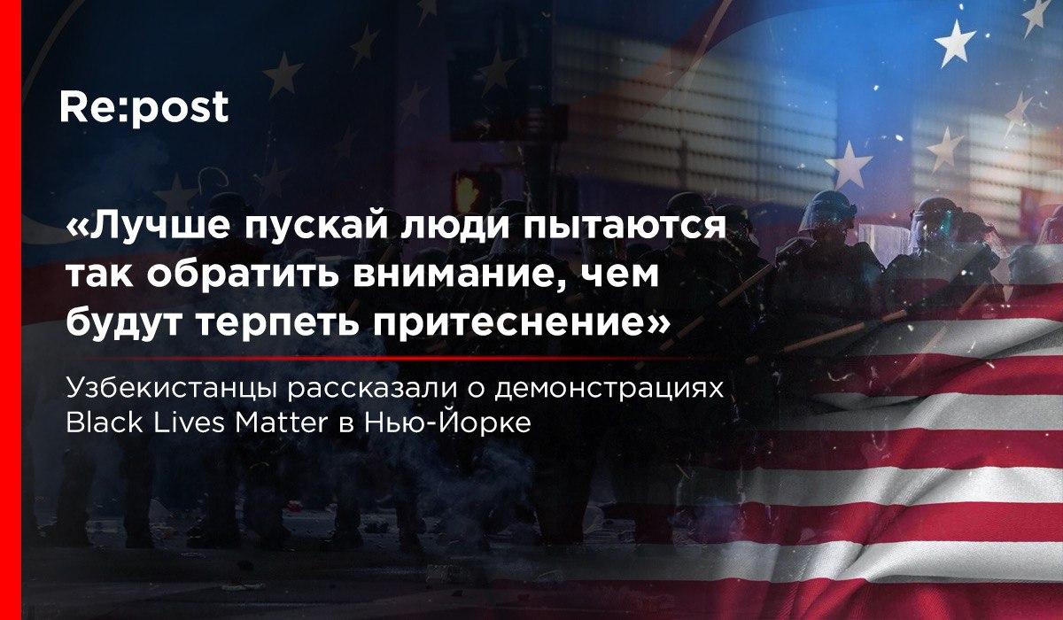 Узбекистанцы о митингах и массовых беспорядках в Нью-Йорке 