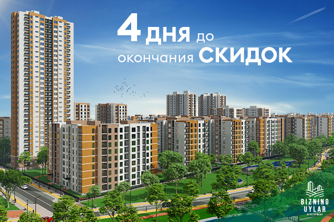 Осталось всего 4 дня до окончания скидок во всех жилых комплексах Bizning Uylar Development