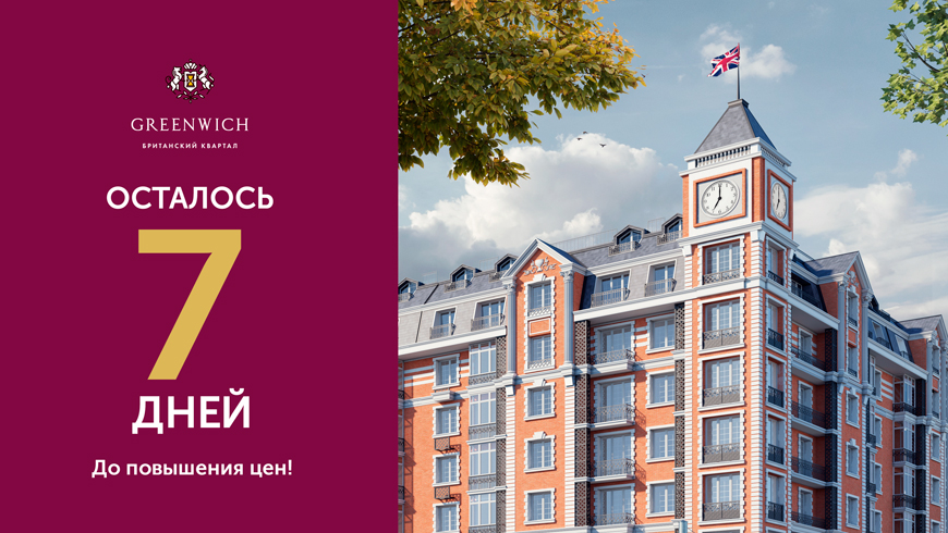 Golden House объявляет о скором завершении скидок на покупку жилья в ЖК Greenwich: до окончания акции осталась одна неделя