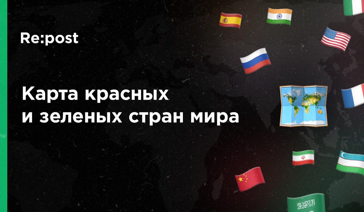 Стало известно какие страны входят в красные и зеленые зоны