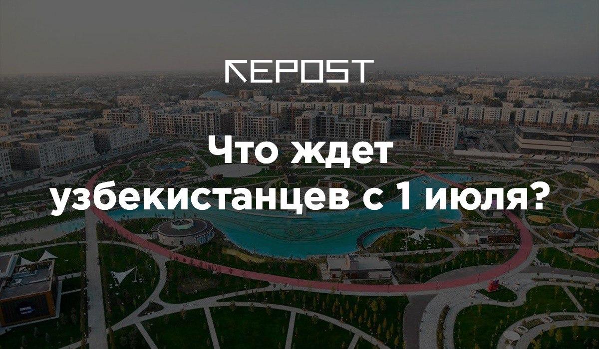 Стало известно, какие изменения ждут узбекистанцев с первого июля