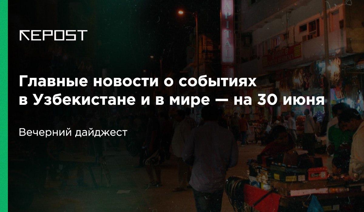 Главное о событиях к 30 июня: карантинные меры ужесточают в Узбекистане и не только