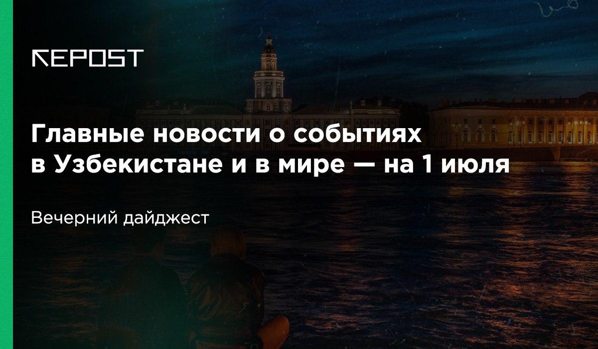Главное о событиях к 1 июля: в Узбекистане уровень занятости понизился, а уровень бедности наоборот