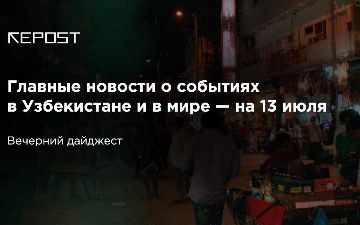Главное о событиях к 13 июля: в Узбекистане все стабильно - доллар растет, число зараженных тоже<br>