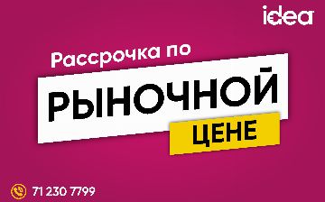 В idea рассрочка по рыночной цене