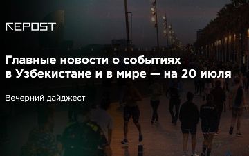 Главные новости о событиях в Узбекистане и в мире — на 20 июля:  Шавкат Мирзиёев критикует ситуацию с коронавирусом вторую неделю подряд, руководители стараются исправиться 