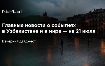 Главные новости о событиях в Узбекистане и в мире — на 21 июля: взрывы в Украине, протесты в Каракалпакстане, музыка в голове от Илона Маска 
