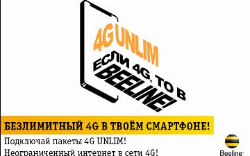 Beeline предложил абонентам уникальные на рынке интернет-пакеты с безлимитным интернетом