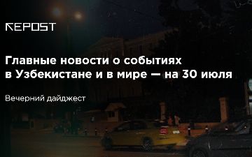 Главные новости о событиях в Узбекистане и в мире — на 30 июля: экономика США и рейтинг Лукашенко падают, число зараженных растет
