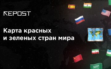 Опубликован список «красных» и «зеленых» стран 