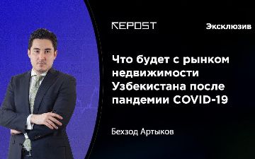 Что будет с рынком недвижимости Узбекистана после пандемии COVID-19