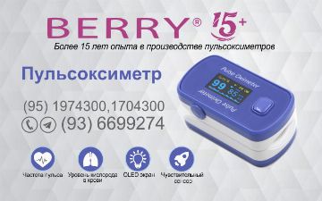 Пульсоксиметры от компании «BERRY»