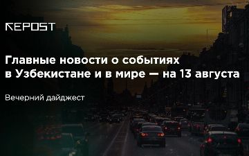 Главные новости о событиях в Узбекистане и в мире на 13 августа: странная история в Ташкенте, нестабильная ситуация в Беларуси и фильм про корону