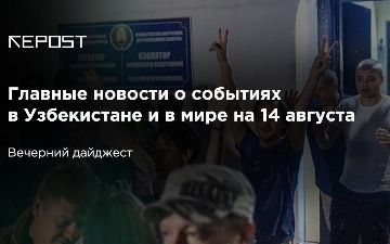 Главные новости о событиях в Узбекистане и в мире на 14 августа: узбекистанцам станет намного легче передвигаться, число зараженных не стоит на месте и загадка про Беларусь 