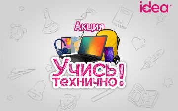 idea запускает акцию «Учись Технично!»