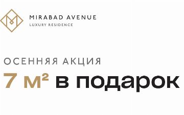 Осенняя акция от Mirabad Avenue «7м² в подарок»