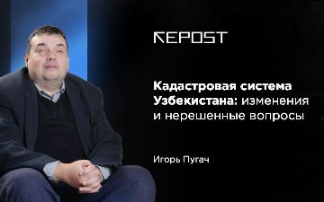 Кадастровая система Узбекистана: изменения и нерешенные вопросы