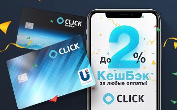 CLICK анонсировал кэшбек до 2% на любые оплаты