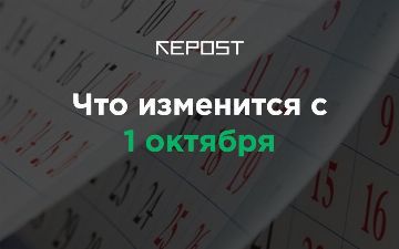 Стало известно, что изменится в Узбекистане с первого октября