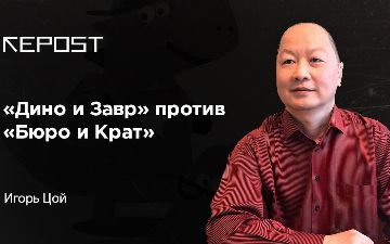 «Дино и Завр» против «Бюро и Крат»