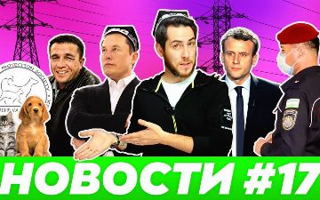 «Насилие над животными и узбекистанцы против Макрона»: Alter Ego о главных новостях прошедшей недели