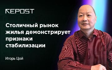 Спрос на вторичное жилье в столице стабилизировался